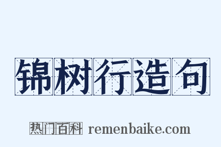 锦树行造句是什么意思的图片